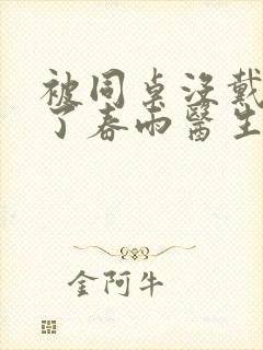 被同桌没戴套干了春雨医生