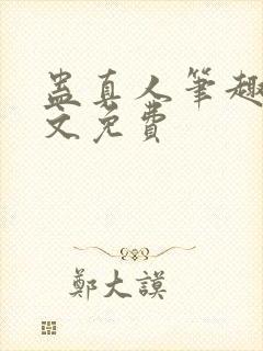 蛊真人笔趣阁全文免费封面