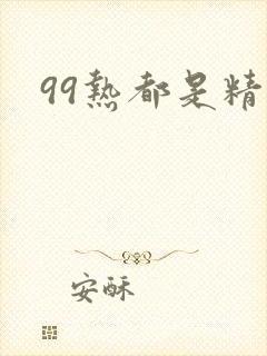 99热都是精品封面