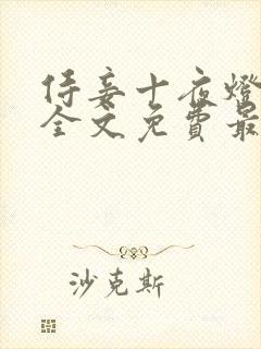 侍妾十夜灯小说全文免费最新阅读