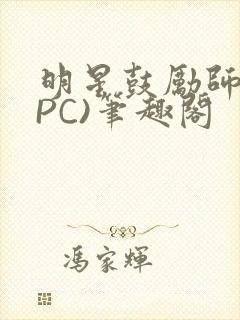 明星鼓励师(NPC)笔趣阁