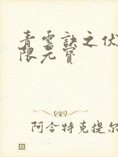 青云诀之伏魔无限元宝封面