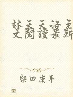 林天天洛免费全文阅读最新下载