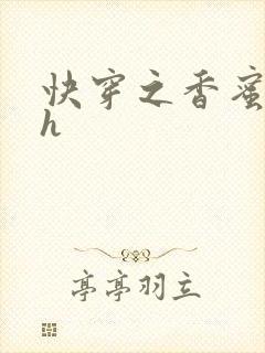 快穿之香蜜横流h