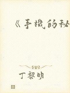《手机的秘密》