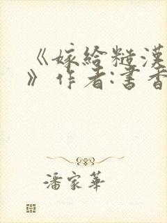 《嫁给糙汉以后》作者:书香