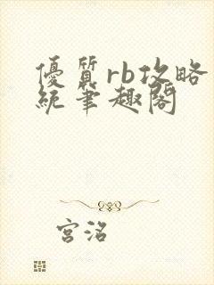 优质rb攻略系统笔趣阁封面