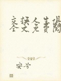 交换人生俱乐部全文免费阅读封面