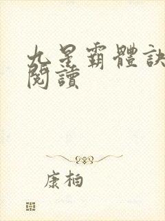 九星霸体诀在线阅读