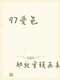 97爱色封面