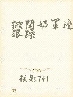 掀开奶罩边躁狠狠躁