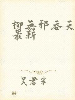 柳无邪吞天神鼎最新