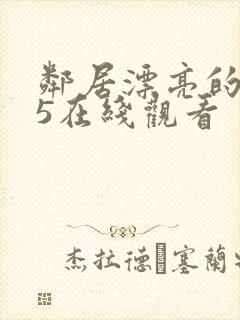 邻居漂亮的妻子5在线观看