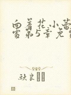 向着花小蕾的深处第5章免费阅读