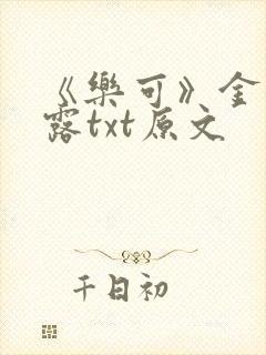 《乐可》金银花露txt原文