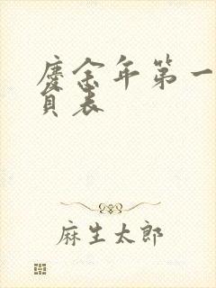 庆余年第一季演员表