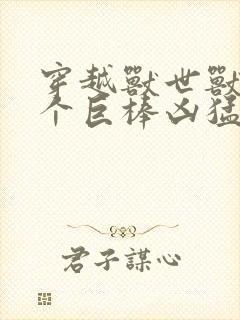 穿越兽世兽王个个巨棒凶猛封面