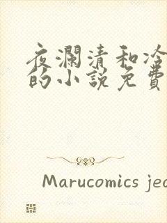 夜澜清和冷意欢的小说免费阅读