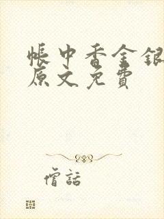 帐中香金银花露原文免费