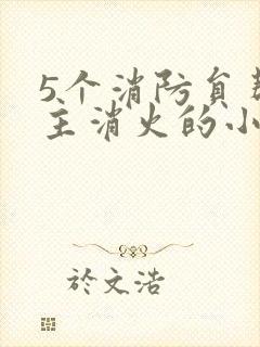 5个消防员帮女主消火的小说名字