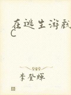 在逃生游戏里被C