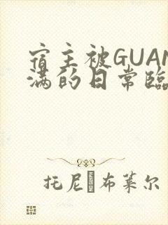 宿主被GUAN满的日常临安校园封面