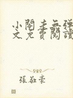 小阁老无弹窗全文免费阅读笔趣阁封面