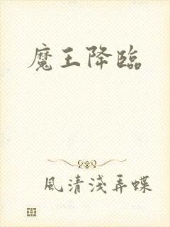 魔王降临