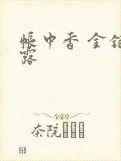 帐中香 金银花露