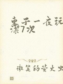 东子一夜玩弄白洁7次