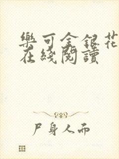 乐可金银花全文在线阅读