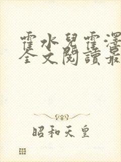 霍水儿霍泽小说全文阅读最新章节