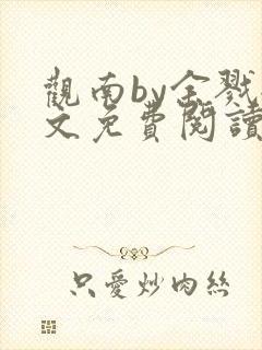 观南by余戮全文免费阅读笔趣阁