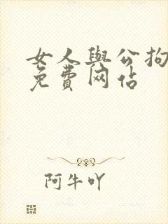 女人与公拘交酡免费网站封面