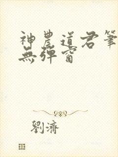 神农道君笔趣阁无弹窗封面