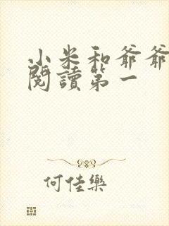 小米和爷爷在线阅读第一