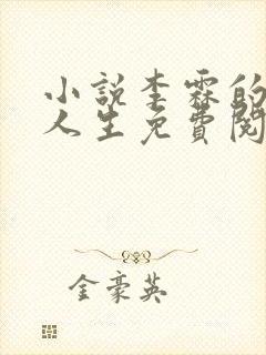 小说李霖的逆袭人生免费阅读