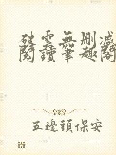 破云无删减全文阅读笔趣阁