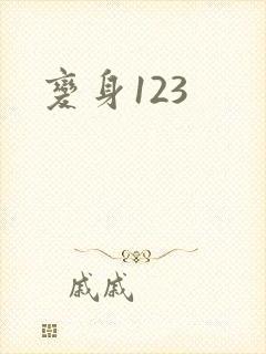 变身123