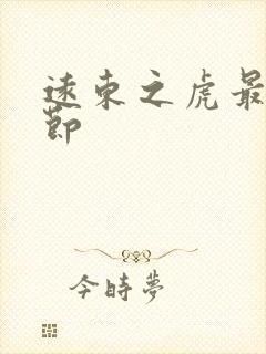 远东之虎最新章节