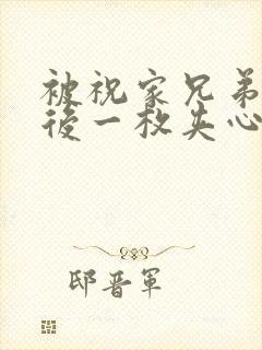 被祝家兄弟共享后一枚夹心饼小说