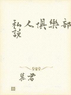 私人俱乐部 小说