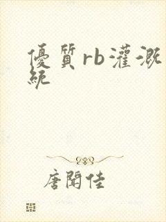 优质rb灌溉系统