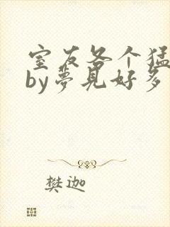 室友各个猛如虎by梦见好多鱼三弄