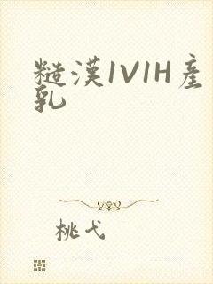 糙汉1V1H产乳封面