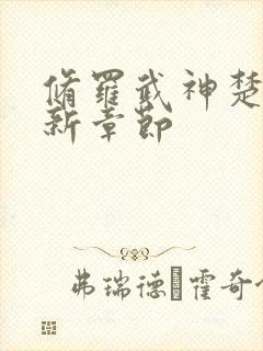 修罗武神楚枫最新章节