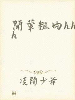 开荤粗肉hhhh封面