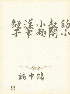 糙汉小叔的娇嫂子笔趣阁小说