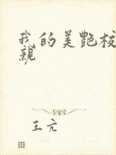 我的美艳校长母亲