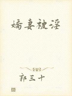 娇妻被淫